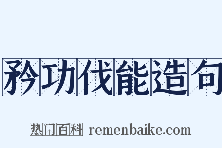 矜功伐能造句是什么意思的图片